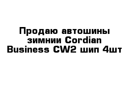 Продаю автошины зимнии Cordian Business CW2 шип 4шт